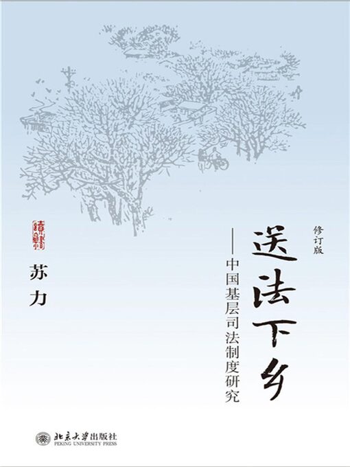 Title details for 送法下乡——中国基层司法制度研究 by 苏力著 - Available